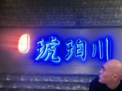 -琥珀川糟粕醋火锅(慈云寺店)