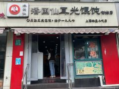 -潘国仙耳光馄饨(黄家阙路店)