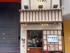 -利之德面屋•烤物(海雅店)