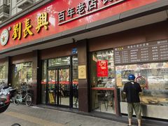 -刘长兴(逸仙桥店)