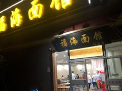 门面-福海面馆(阳曲店)