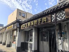 -咱家王新国把子肉(县东巷店)