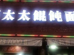 门面-何太太馄饨面铺(大浒东苑店)