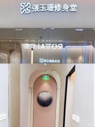 -Fundi张玉珊修身堂·indiba·BTL科技瘦身