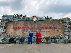 -世界恐龙谷景区