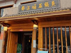门面-都江堰石锅鱼