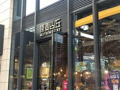 -原麦山丘(五棵松华熙店)