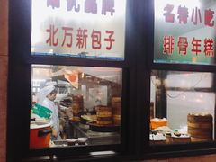 -北万新包子店(淮海店)