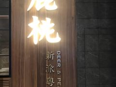 门面-大树餐厅(益田假日店)