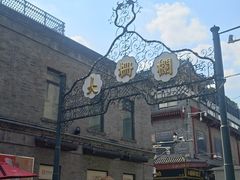 -北京前门大栅栏