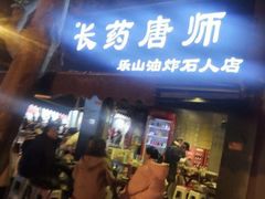 门面-长药唐师乐山油炸(石人直营店)
