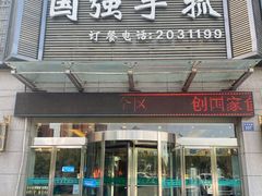 门面-国强手抓(北京西路店)