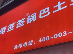 门面-周签签锅巴土豆(建设路总店)
