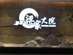 -梁家大院•农家菜(昆山会展中心店)