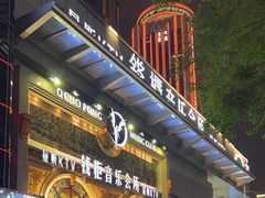 -钱柜音乐会所(罗湖店)