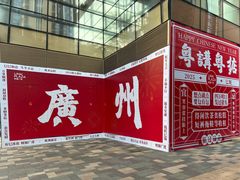 -天河领展广场