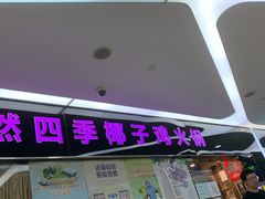 门面-烹然四季椰子鸡火锅(团结湖总店)