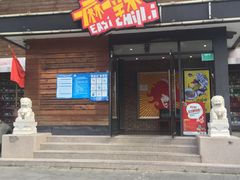 门面-一麻一辣麻辣香锅(方庄店)