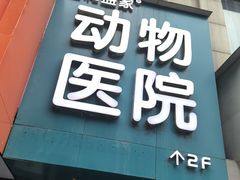 -谐和益家动物医院·免疫绝育·血液透析·宠保定点医院(高新伊藤分院)
