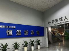 -福田体育公园游泳馆