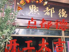 门面-点都德(聚福楼店)
