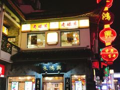 门面-朱鸿兴面馆(镇湖店)
