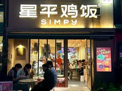 -星平鸡饭·烧腊·粤菜小炒(印象城创始店)