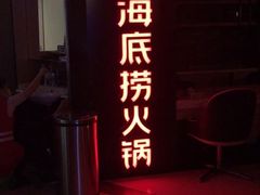 -海底捞火锅(崇文门新世界百货店)