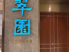 -翠园(北京王府中环店)