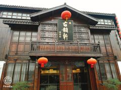 -古韵轩·江浙融合菜(梁溪店)