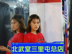 -北武堂拳击散打搏击泰拳俱乐部(三里屯总店)