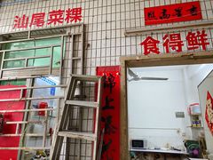 门面-汕尾菜粿(向西老店)