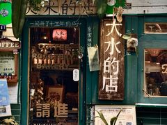 -大水的店(昙华林店)