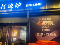 -金龙·打边炉(南京西路店)