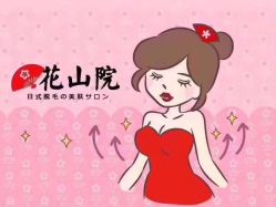 -觅屿日式脱毛美肤