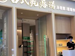 -吕氏疙瘩汤·新鲁菜(日照万象汇店)