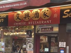 -文兴酒家(Chinatown - Gerrard Street)