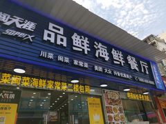 -品鲜海鲜餐厅(黄厝店)