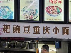 -耙豌豆重庆小面