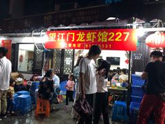 门面-望江门227龙虾馆