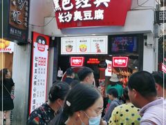 等位区-黑色经典臭豆腐·湖南特产(太平街口店)