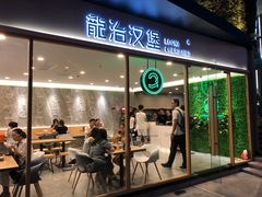 门面-龙治汉堡(中华城店)