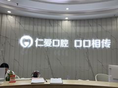 -武汉仁爱口腔(光谷店)