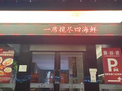 -宴周康·精致江浙菜(周浦店)