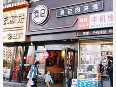 -袁记肉夹馍(北大街店)