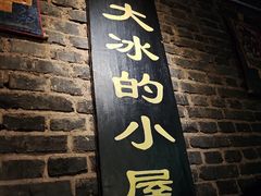 -大冰的小屋