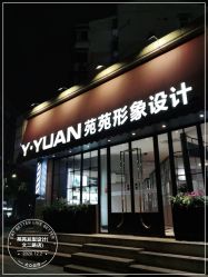 -苑苑发型设计