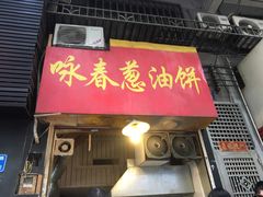 门面-咏春葱油饼(德政中路店)