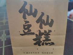 -姜先生仙仙豆糕(浦江万达店)