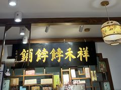 -祥禾饽饽铺·中式糕点(天津河东美福园店)